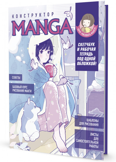 Скетчбук «Конструктор Manga. Учимся рисовать с нуля!»