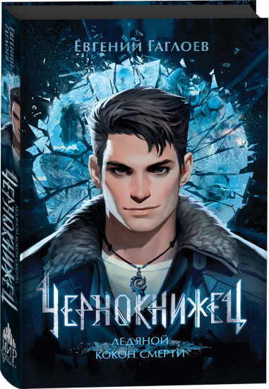 Чернокнижец
