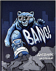 Дневник школьный «Крутой гризли»