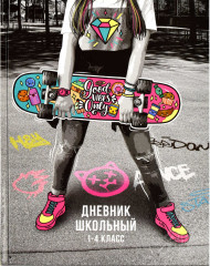 Дневник школьный «Сделай мир ярче»