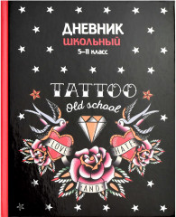 Дневник школьный «Олд скул тату»