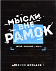 Дневник школьный «Мысли вне рамок»