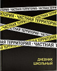 Дневник школьный «Частная территория»