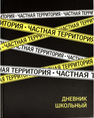 Дневник школьный «Частная территория»