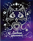 Дневник школьный «Меджик кот»
