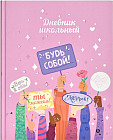 Дневник школьный «Будь собой»