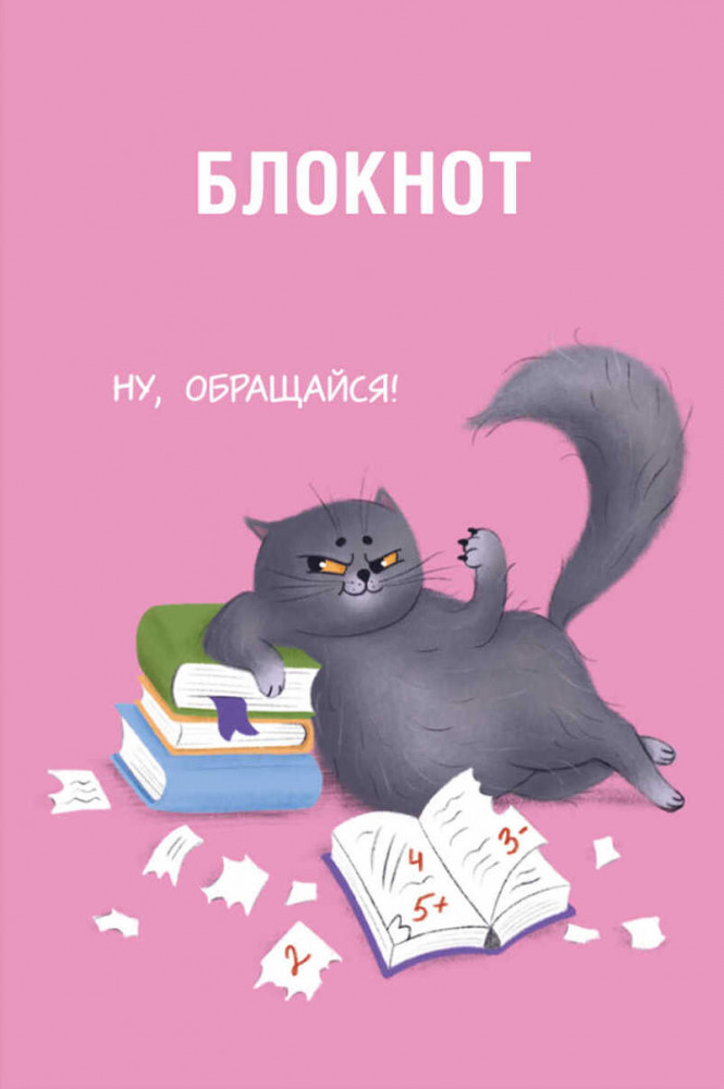 Блокнот «Озорной котик» | Котики | Феникс +