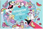 Альбом для рисования «Яркие зверята»
