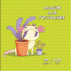 Альбом для рисования «Аксолотль»