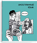 Тетрадь предметная «Иностранный язык»