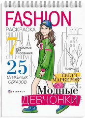 Раскраска «Модные девчонки»