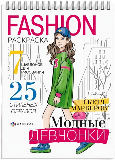Раскраска «Модные девчонки»