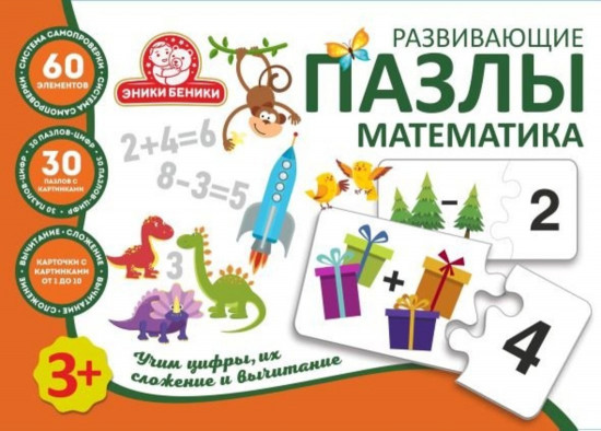 Пазлы развивающие «Математика»