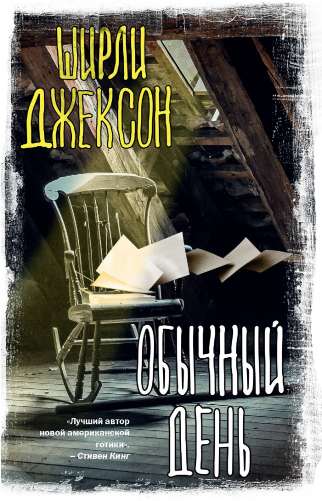 Обычный день | Вселенная Стивена Кинга