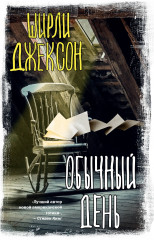 Обычный день