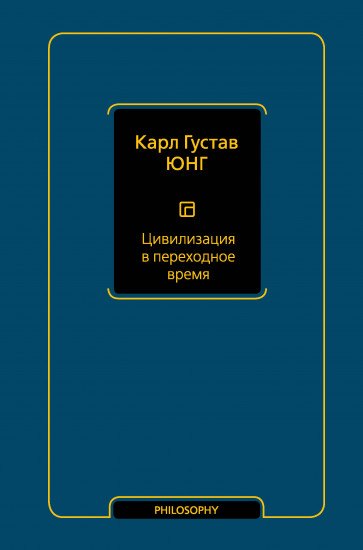 Цивилизация в переходное время