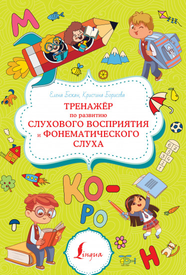 Тренажёр по развитию слухового восприятия