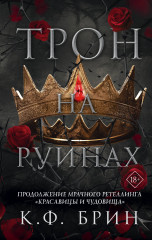 Трон на руинах