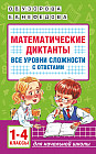Математические диктанты. Начальная школа. 1-4 класс