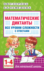 Математические диктанты. Начальная школа