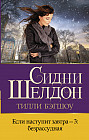 Если наступит завтра — 3. Безрассудная