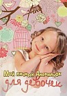 Мой личный дневничок для девочек "Девочка с клеткой"