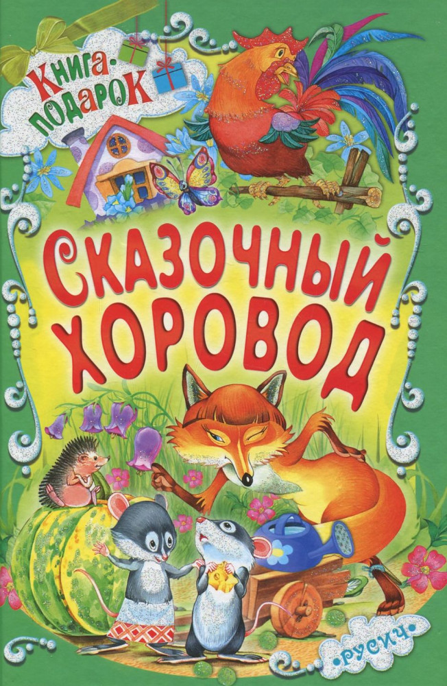 Сказочный хоровод | Книга-подарок