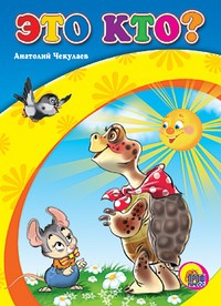 Это кто? | Книжки на картоне бумвинил мини