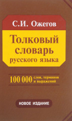 Толковый словарь русского языка