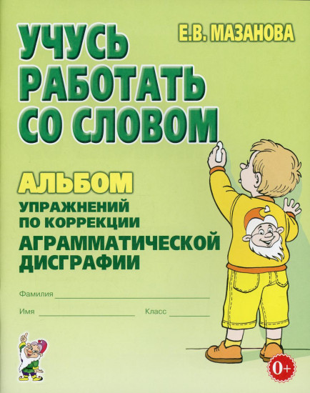 Учусь работать со словом. Альбом упражнений по коррекции аграмматической дисграфии