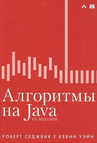 Алгоритмы на Java