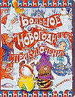Большое новогоднее приключение (с окошками)