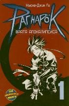 Рагнарок. Книга 1. Врата Апокалипсиса | The Incredible Манга