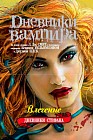 Дневники вампира. Дневники Стефана. Книга 3. Влечение