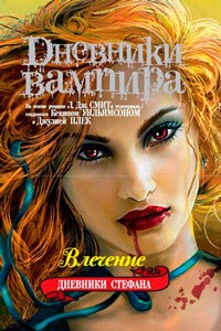 Дневники вампира. Дневники Стефана. Книга 3. Влечение | Дневники вампира