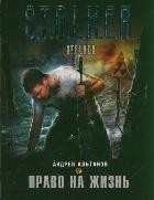 Право на жизнь | S.T.A.L.K.E.R.