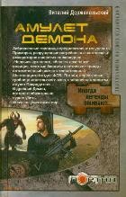 Амулет Демона | Портал