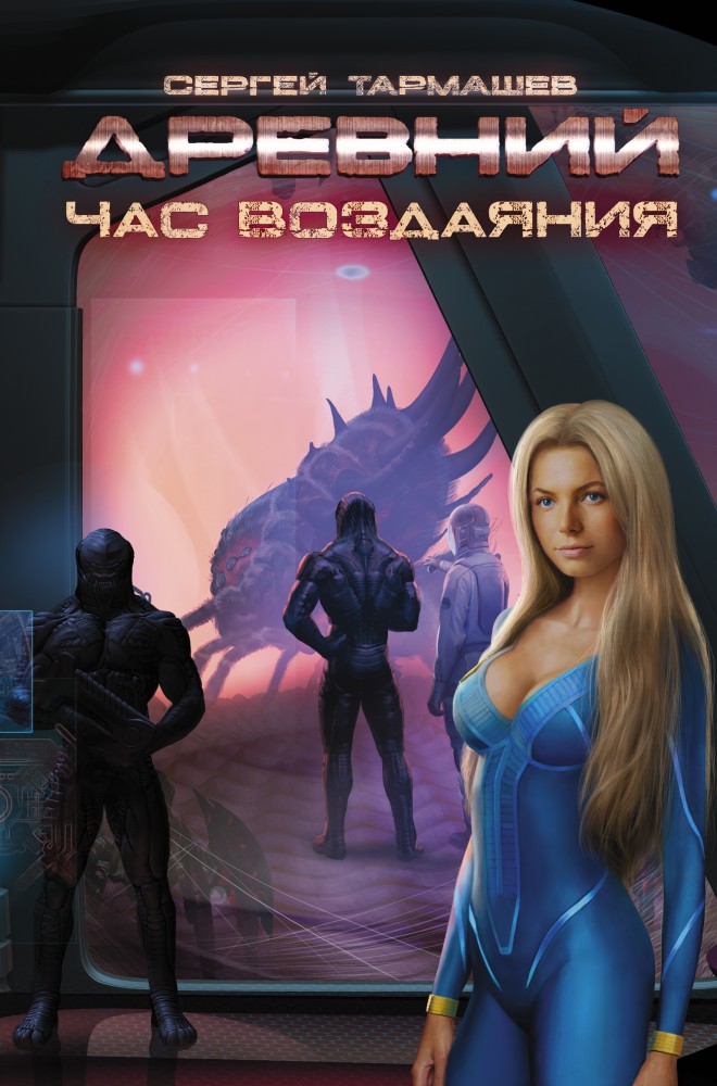 Древний 7. Час воздаяния | Древний