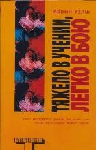 Тяжело в учении, легко в бою | Альтернатива