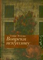 Вопреки искусству | Corpus