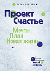 Проект Счастье. Мечты. План. Новая жизнь