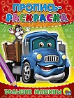 Пропись-раскраска. Большие машины