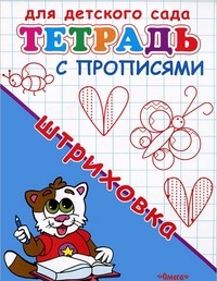 Штриховка. Тетрадь с прописями