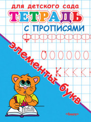 Элементы букв. Тетрадь с прописями