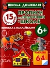 Прописи для подготовки к школе. 15 минут в день! 6 + Книжка с наклейками