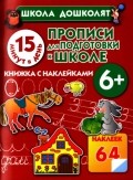 Прописи для подготовки к школе. 15 минут в день! 6 + Книжка с наклейками | Школа дошколят