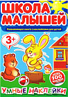 Школа малышей. Развивающая книга с наклейками для детей. Умные наклейки. Более 100 наклеек