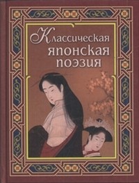 Классическая японская поэзия