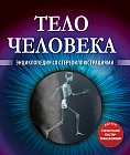 Тело человека. Энциклопедия со стереоиллюстрациями (+ постер-трансформер)