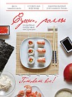 Суши, роллы. Подробные пошаговые инструкции